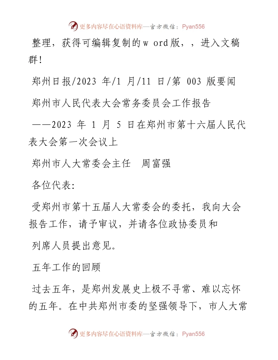 2023.01.11郑州市人大常委会主任周富强：郑州市人民代表大会常务委员会工作报告.docx_第1页