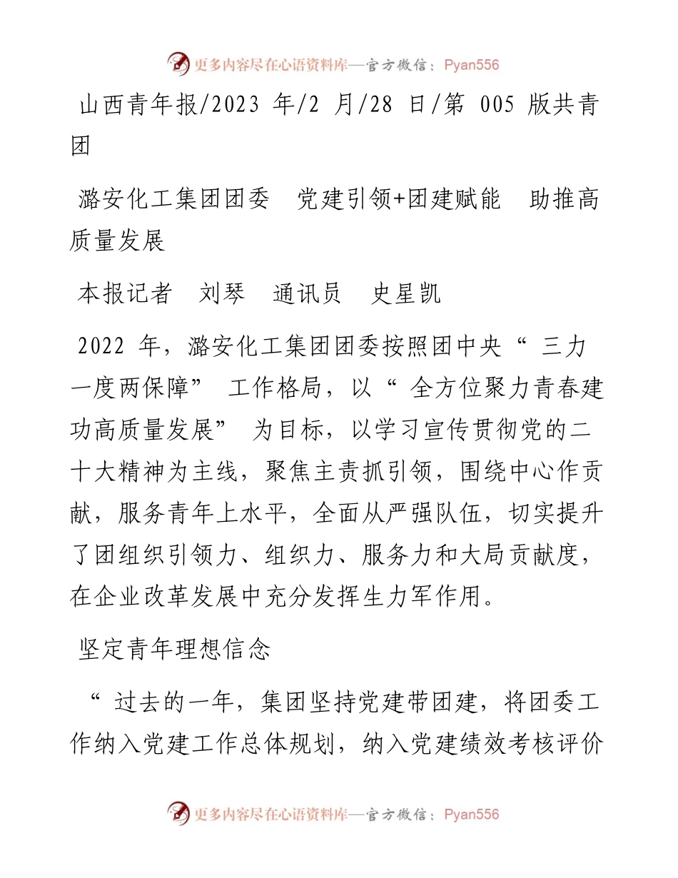 2023.02.28本报记者刘琴通讯员史星凯：潞安化工集团团委党建引领+团建赋能助推高质量发展.docx_第1页