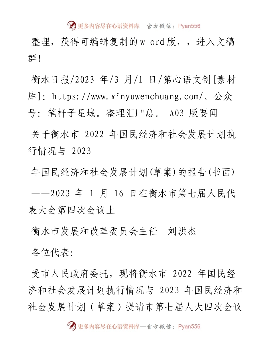 2023.03.01关于衡水市国民经济和社会发展计划执行情况与2023年国民经济和社会发展计划(草案)的报告(书面).docx_第1页