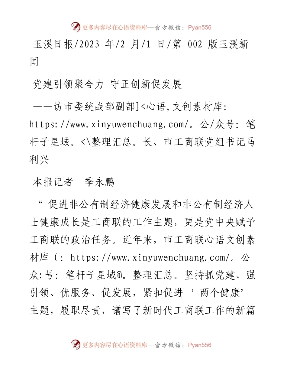 2023.02.01本报记者季永鹏：党建引领聚合力守正创新促发展.docx_第1页