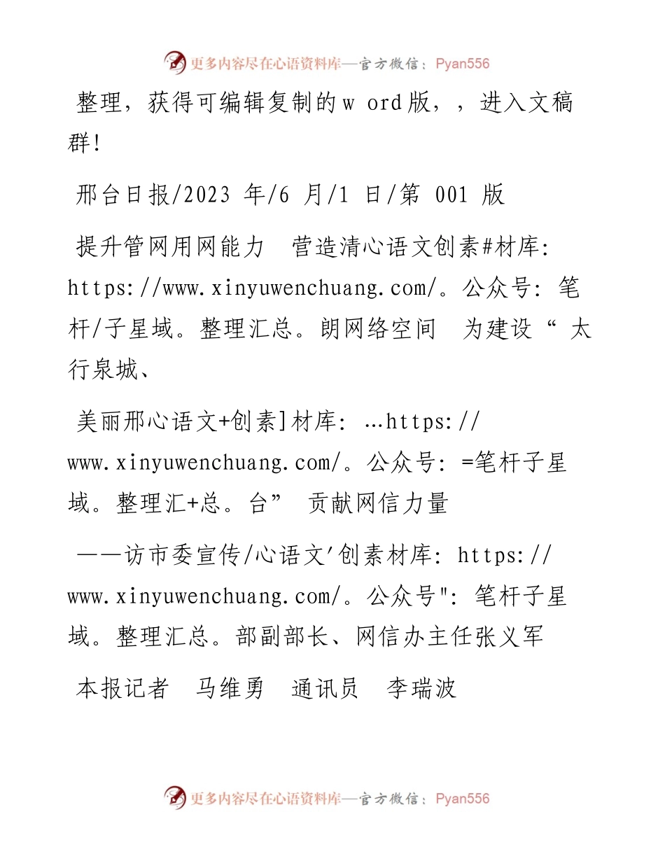 2023.06.01本报记者：提升管网用网能力营造清朗网络空间为建设太行泉城、美丽邢台贡献网信力量.docx_第1页