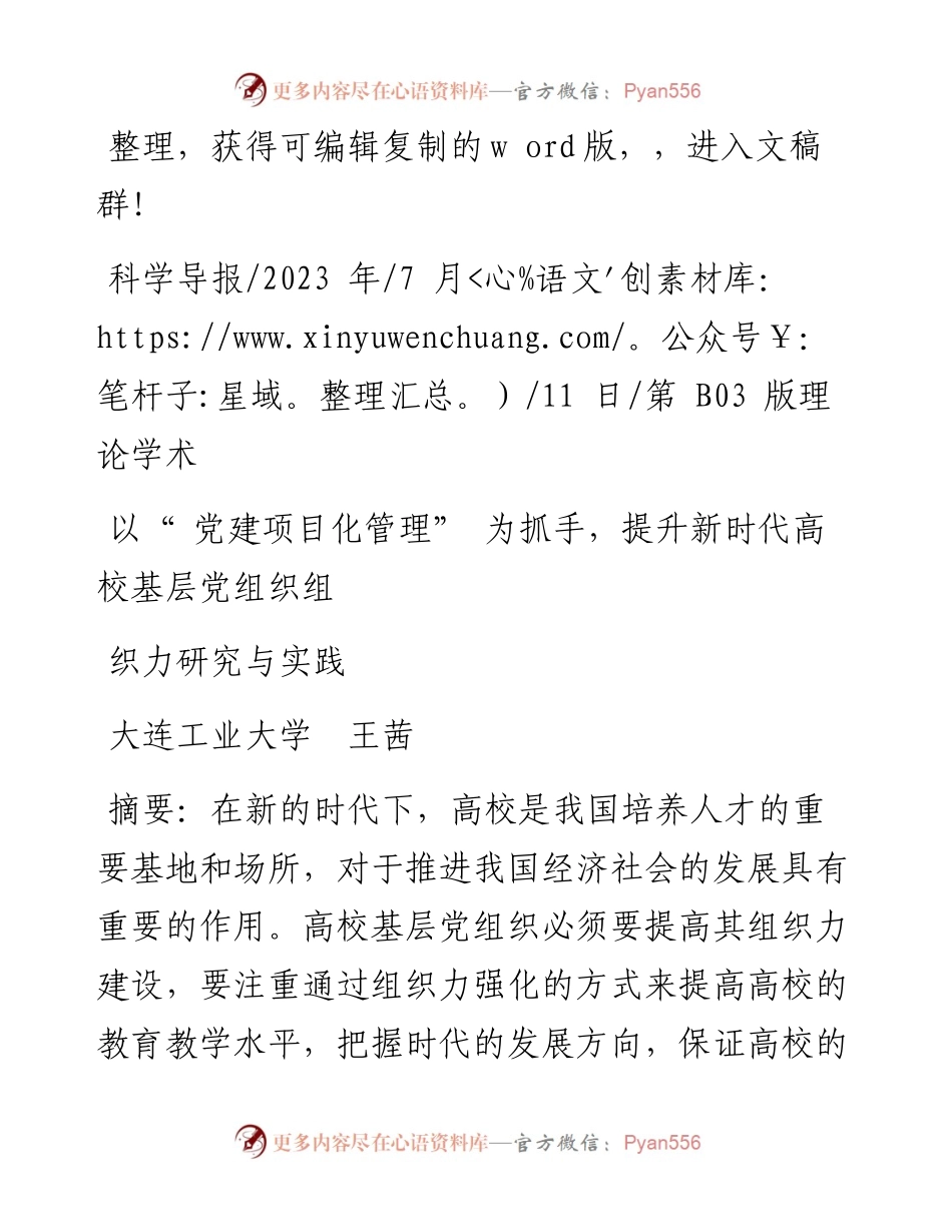 2023.07.11大连工业大学王茜：以党建项目化管理为抓手，提升新时代高校基层党组织组织力研究与实践.docx_第1页