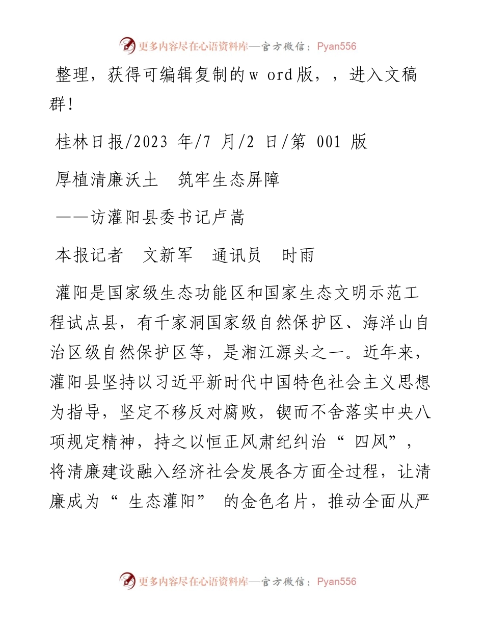 2023.07.02本报记者文新军通讯员时雨：厚植清廉沃土筑牢生态屏障.docx_第1页