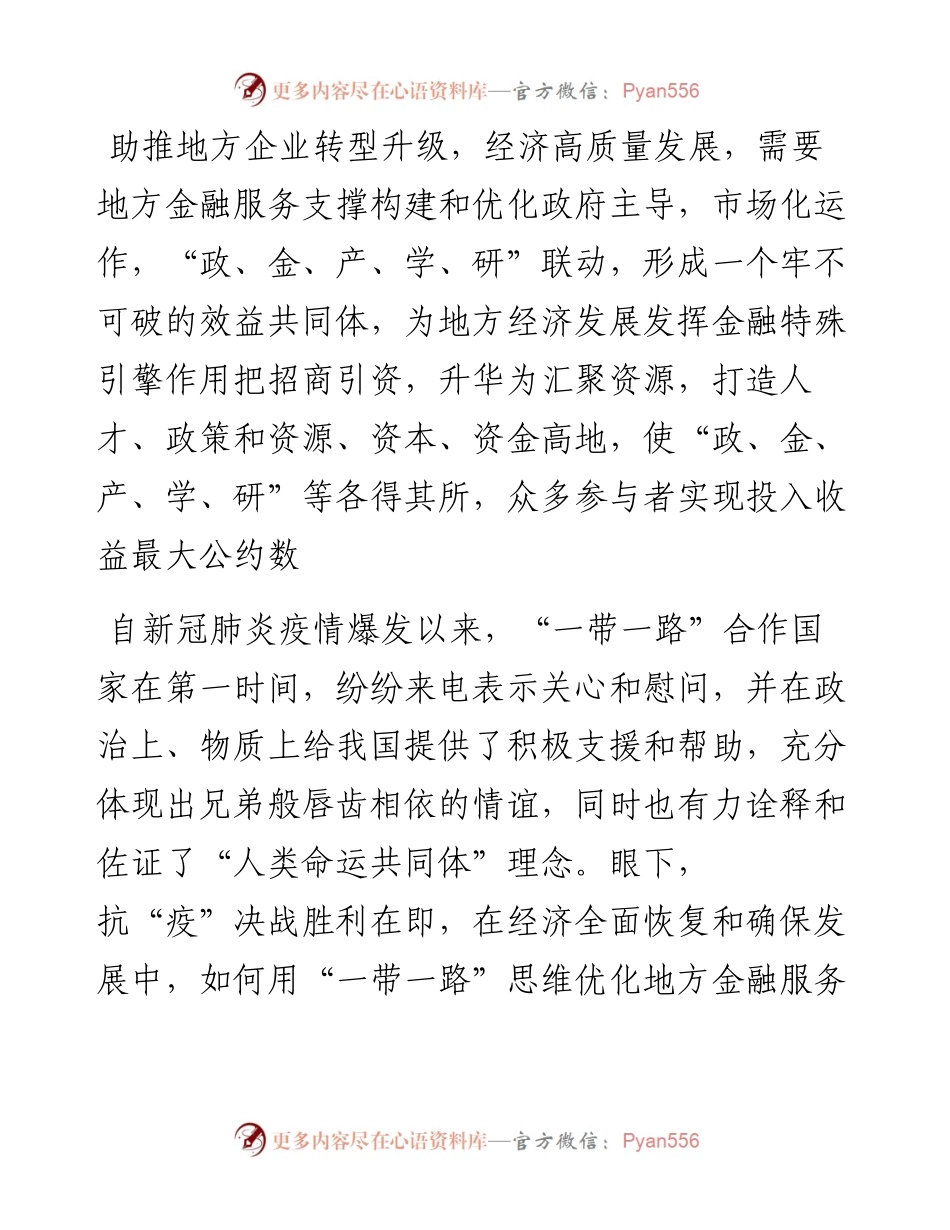 1013研讨发言：用“一带一路”思维优化地方金融服务支撑.docx_第1页