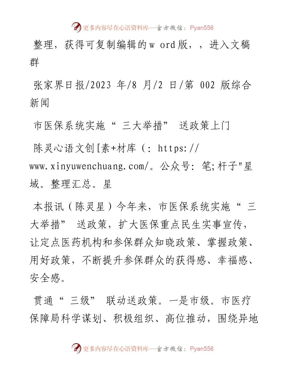 2023.08.02陈灵星：市医保系统实施三大举措送政策上门.docx_第1页