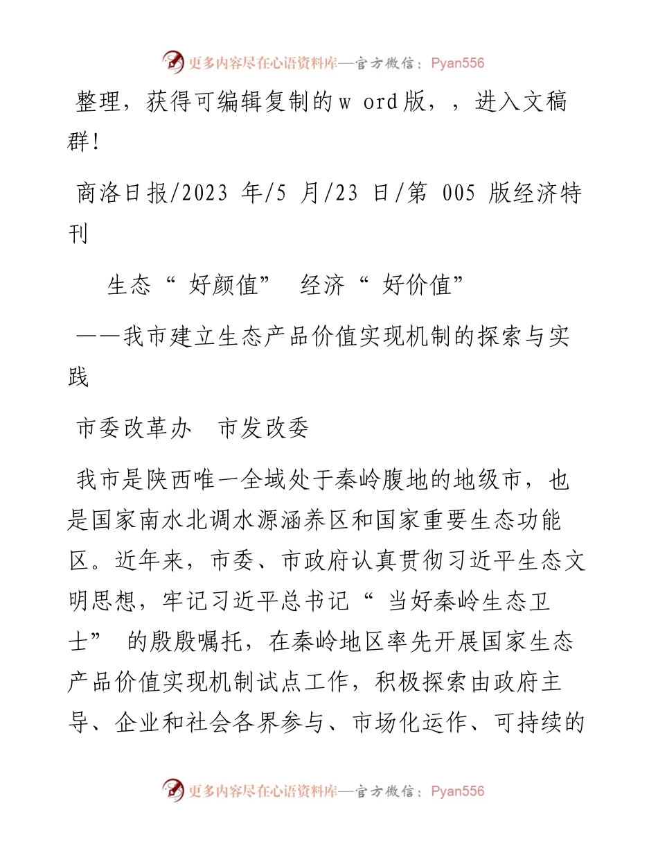 2023.05.23市委改革办市发改委：生态好颜值经济好价值.docx_第1页
