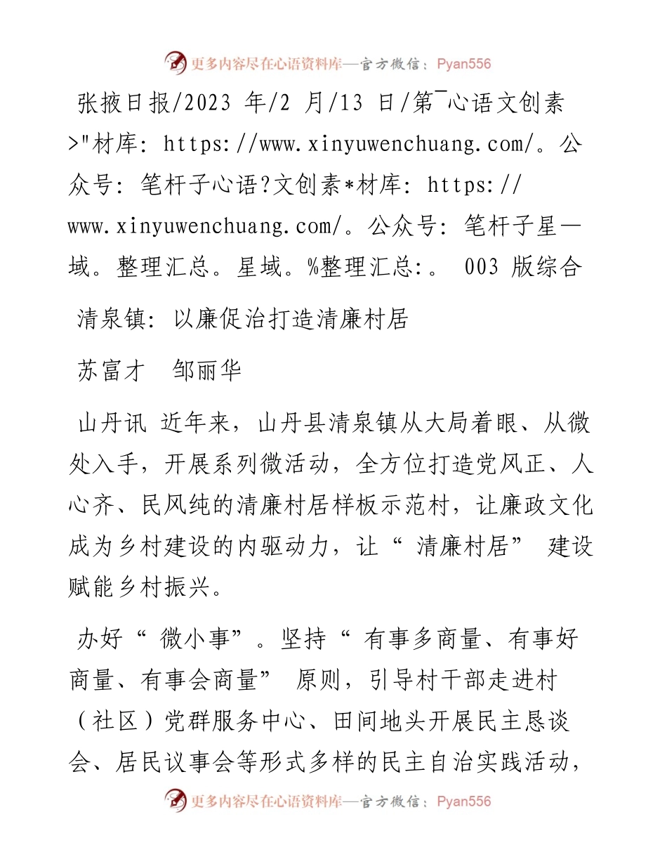 2023.02.13苏富才邹丽华：清泉镇：以廉促治打造清廉村居.docx_第1页