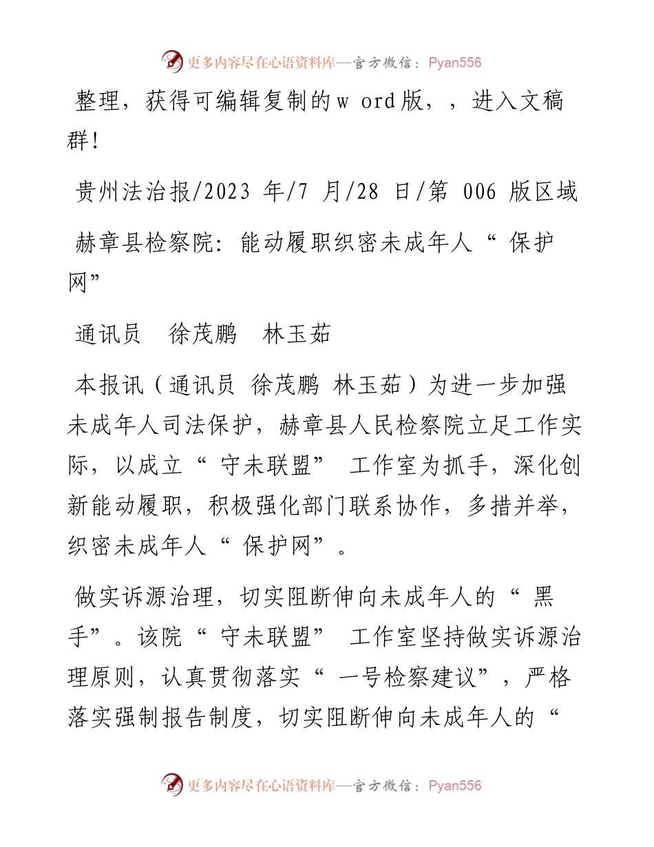 2023.07.28通讯员徐茂鹏林玉茹：赫章县检察院：能动履职织密未成年人保护网.docx_第1页