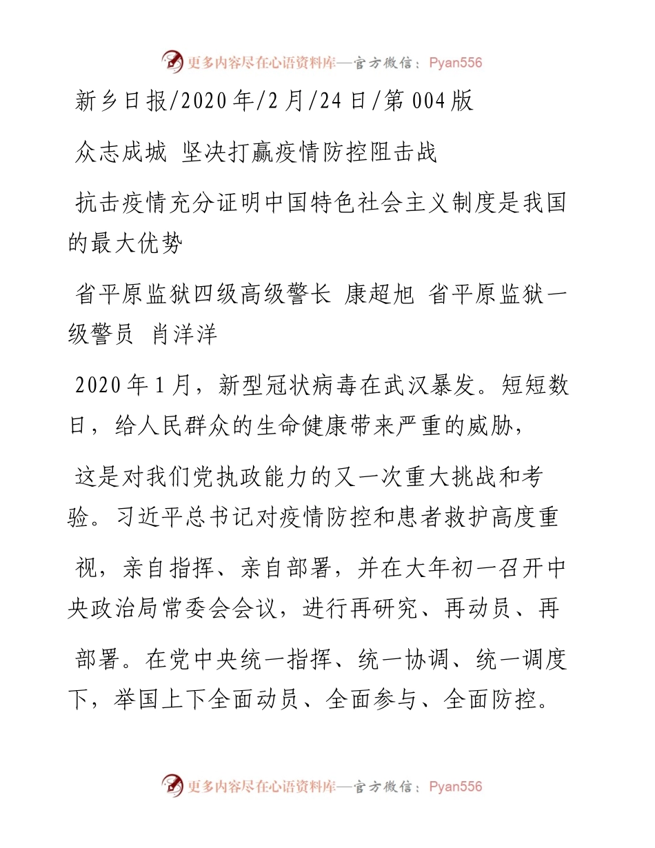 2.24省平原监狱四级高级警长康超旭：抗击疫情充分证明中国特色社会主义制度是我国的最大优势.docx_第1页