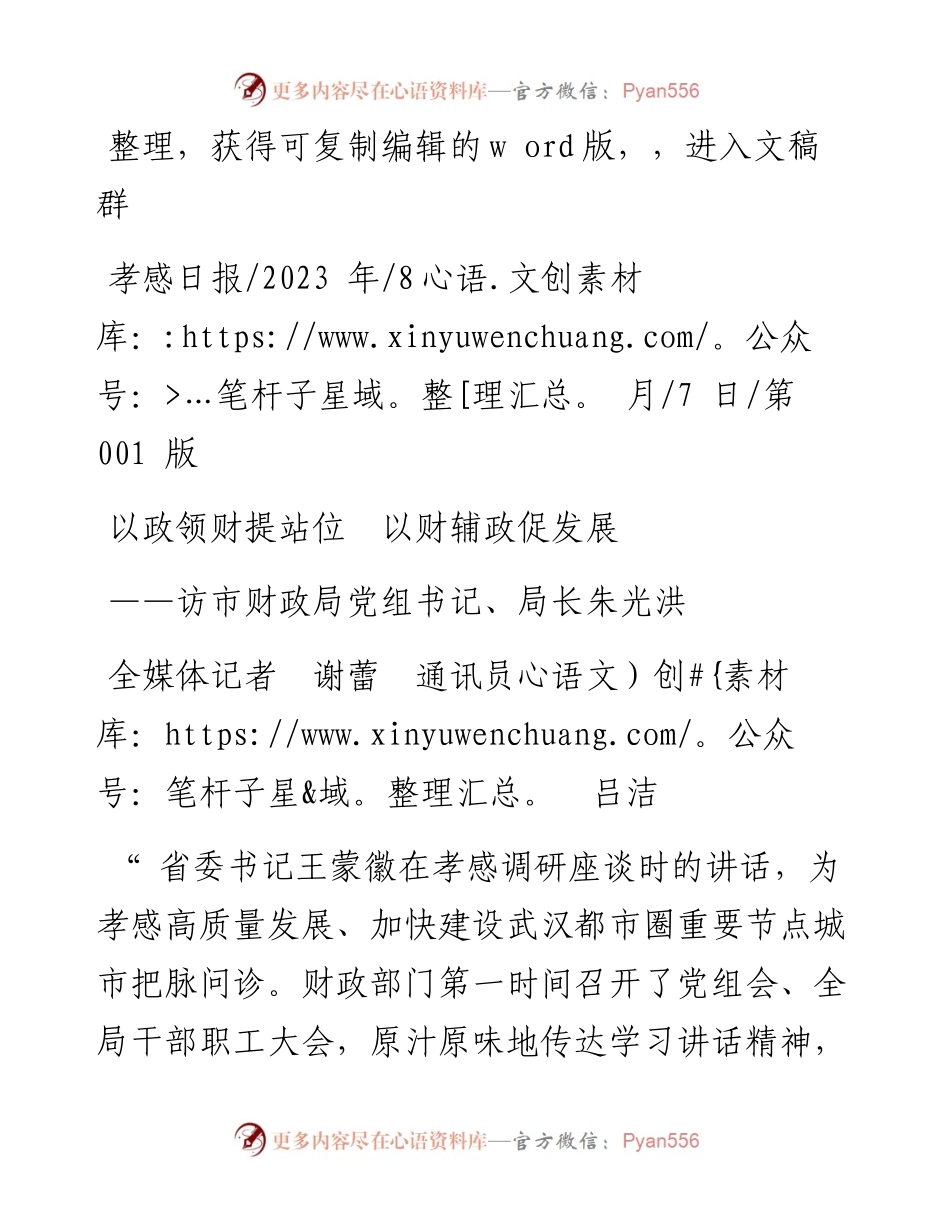 2023.08.07全媒体记者谢蕾通讯员吕洁：以政领财提站位以财辅政促发展.docx_第1页