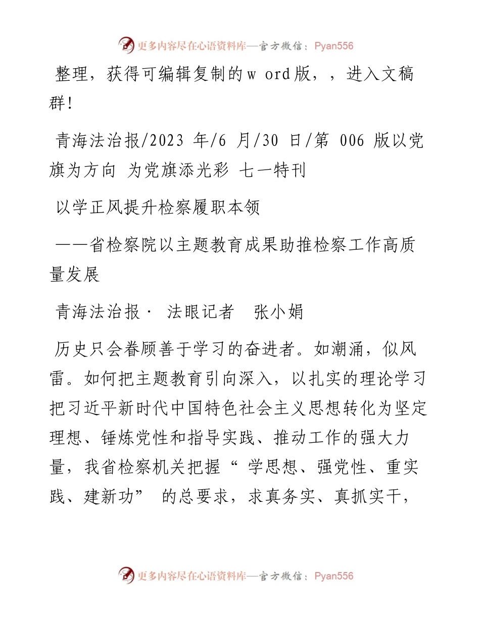 2023.06.30青海法治报·法眼记者张小娟：以学正风提升检察履职本领.docx_第1页