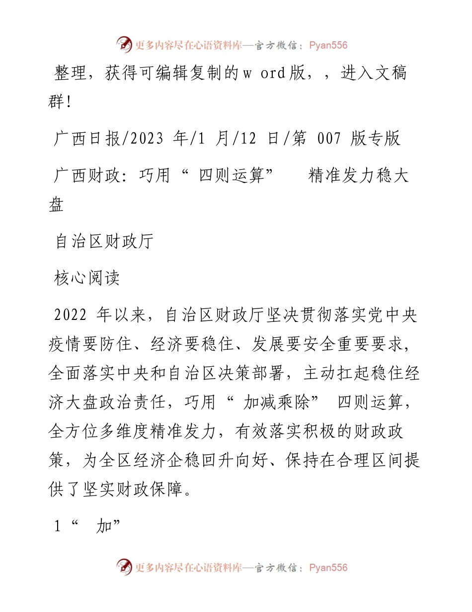 2023.01.12自治区财政厅：广西财政：巧用四则运算精准发力稳大盘.docx_第1页