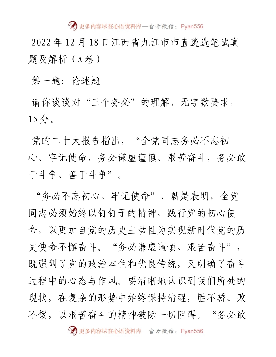12月18日江西省九江市市直遴选笔试真题及解析（A卷）.docx_第1页