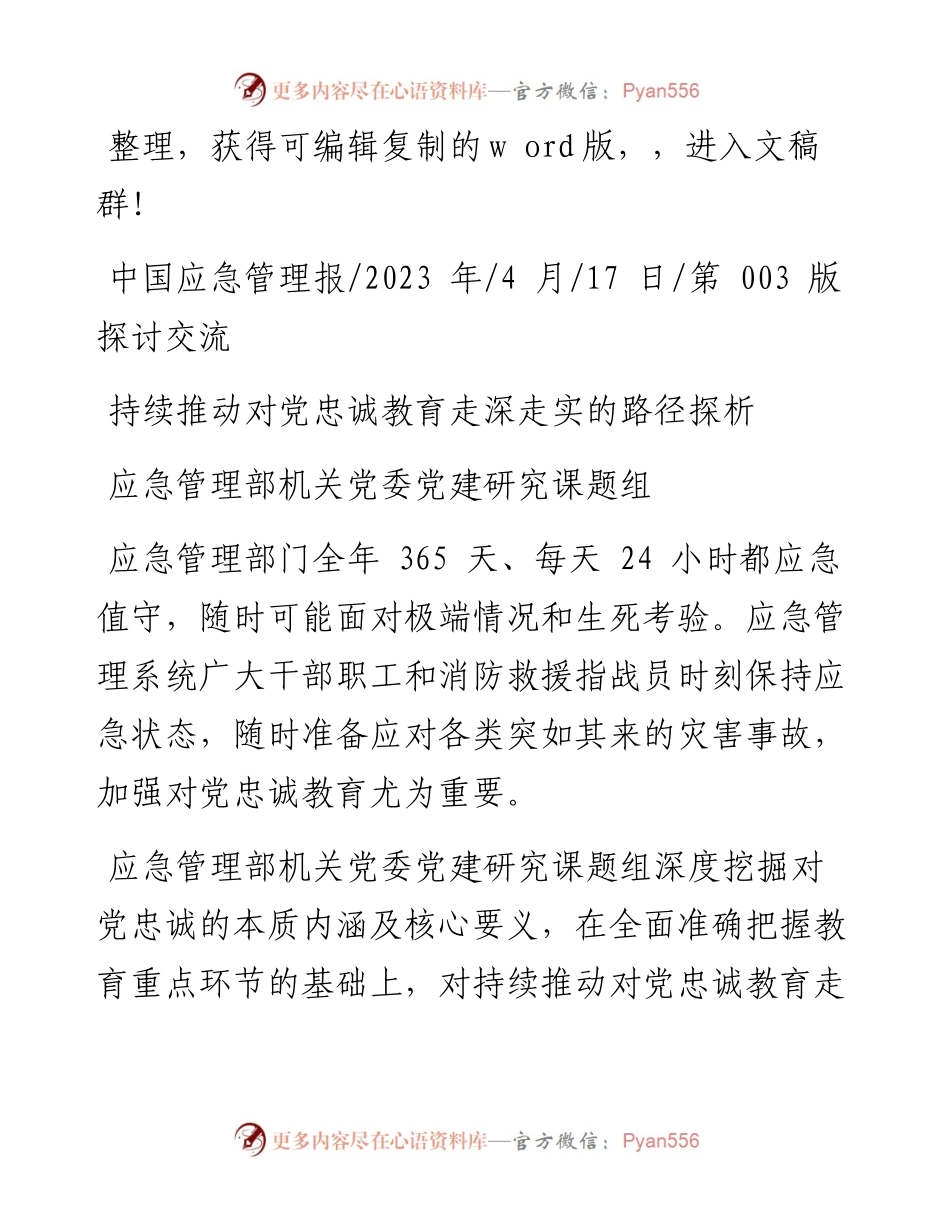 2023.04.17应急管理部机关党委党建研究课题组：持续推动对党忠诚教育走深走实的路径探析.docx_第1页