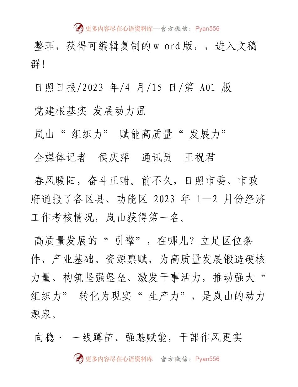 2023.04.15全媒体记者侯庆萍通讯员王祝君：岚山组织力赋能高质量发展力.docx_第1页