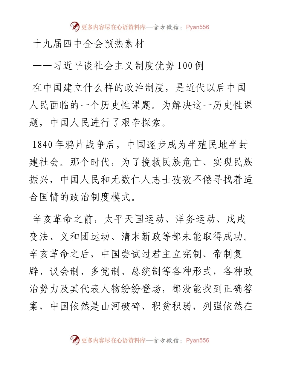 102805习主席讲社会主义制度优势四中全会预热素材.docx_第1页