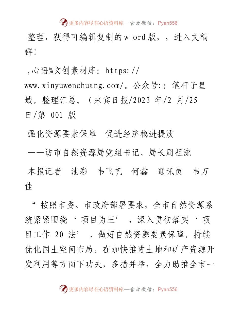 2023.02.25本报记者池彩韦飞帆何鑫通讯员韦万佳：强化资源要素保障促进经济稳进提质.docx_第1页