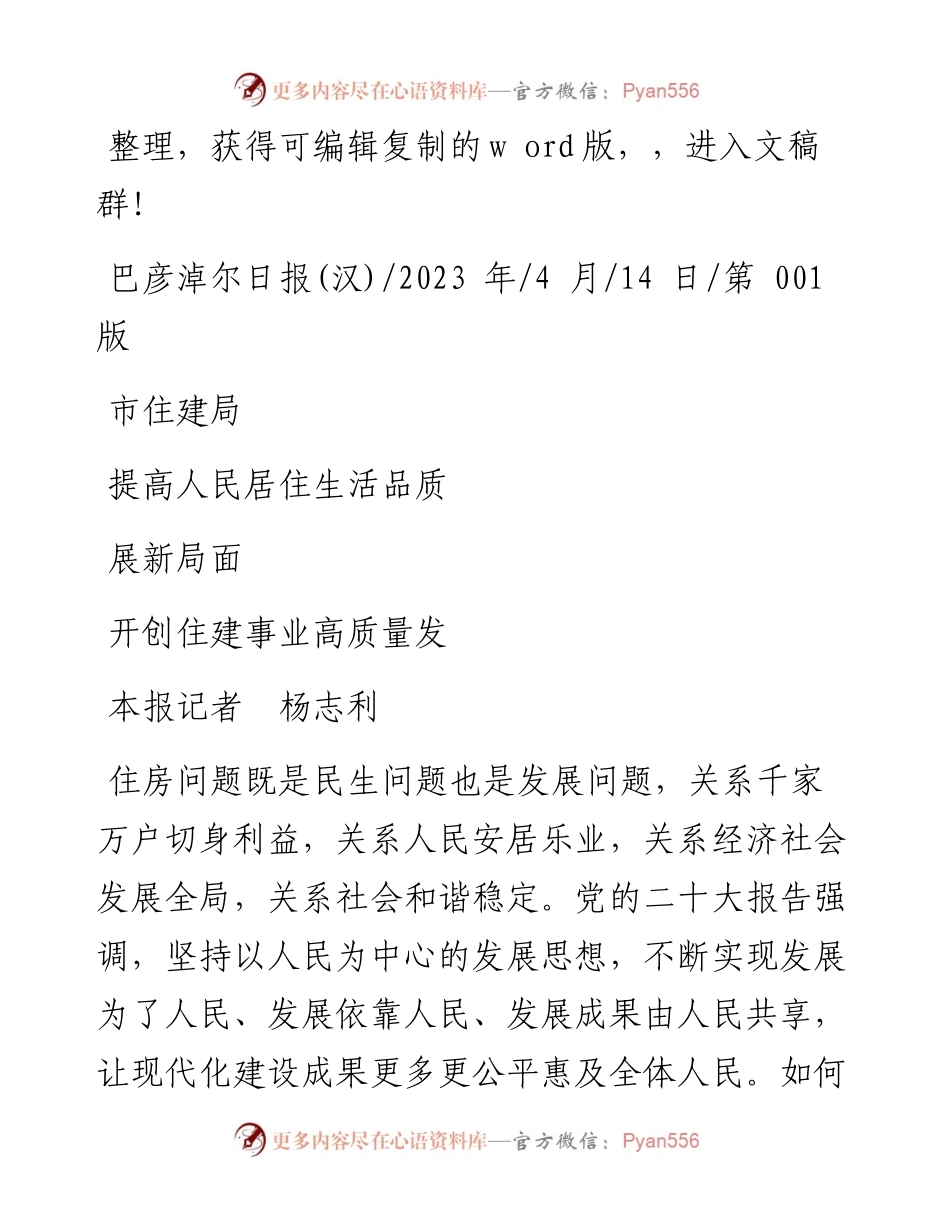 2023.04.14本报记者杨志利：市住建局提高人民居住生活品质开创住建事业高质量发展新局面.docx_第1页