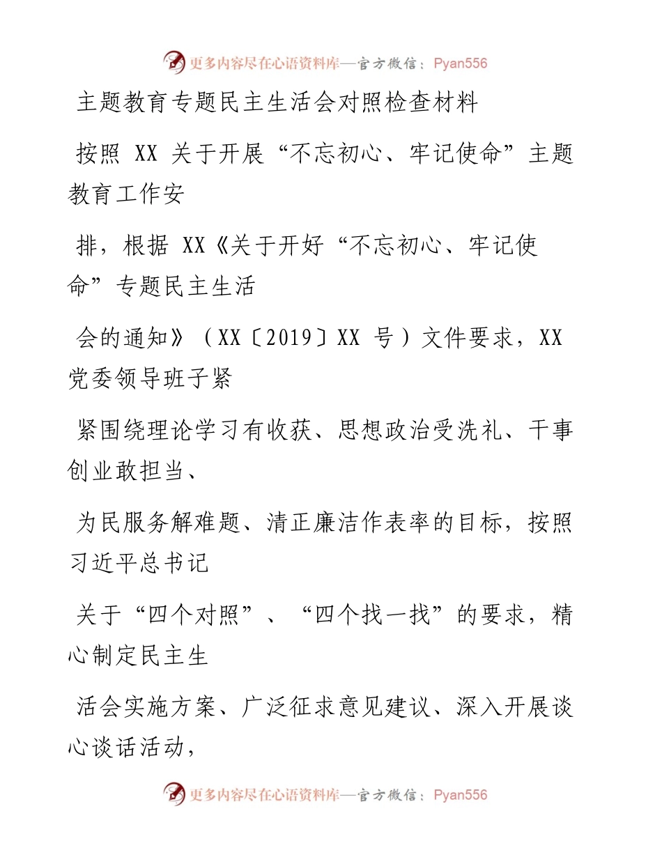 1202笔友分享主题教育专题民主生活会对照检查材料.docx_第1页