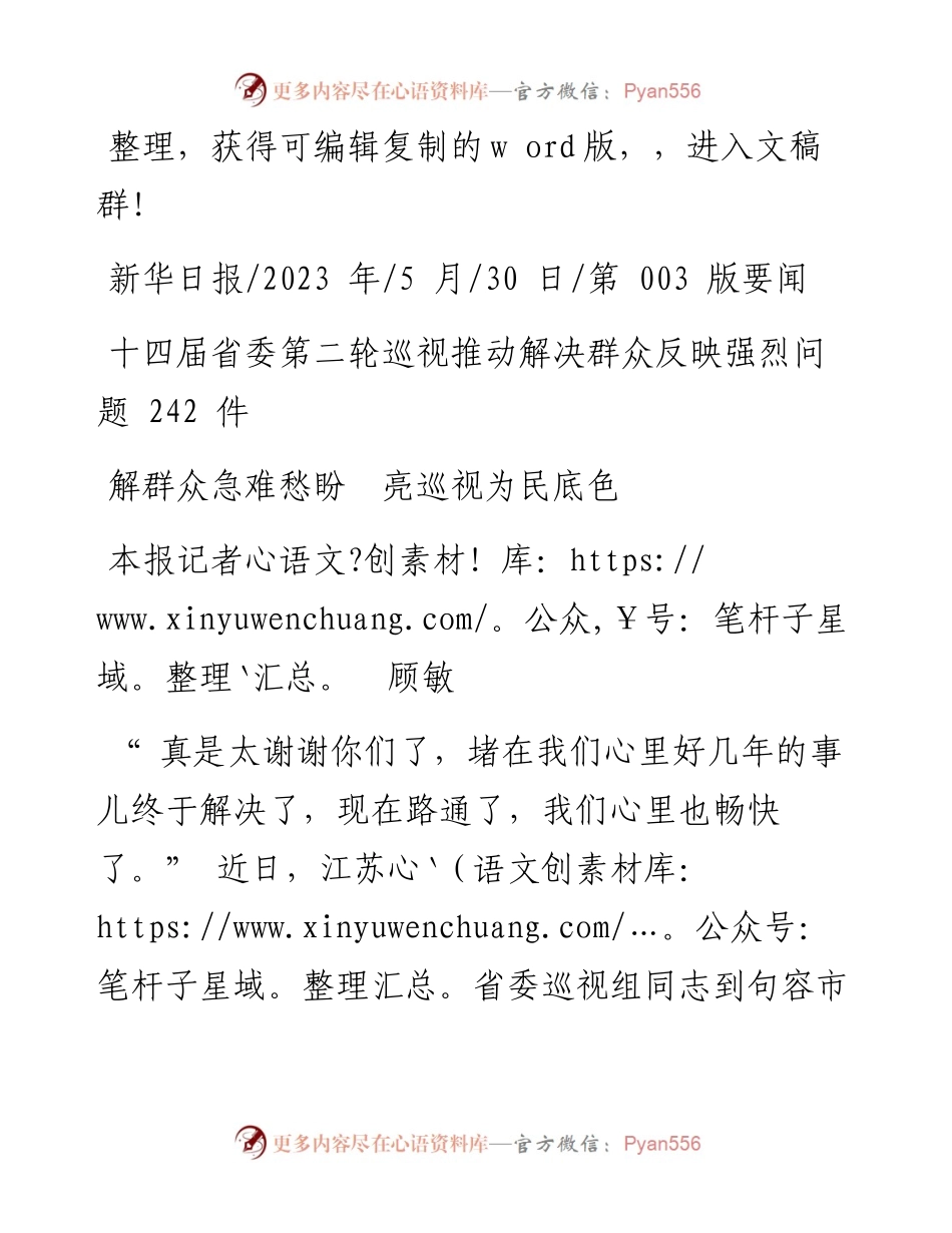 2023.05.30本报记者顾敏：解群众急难愁盼亮巡视为民底色.docx_第1页