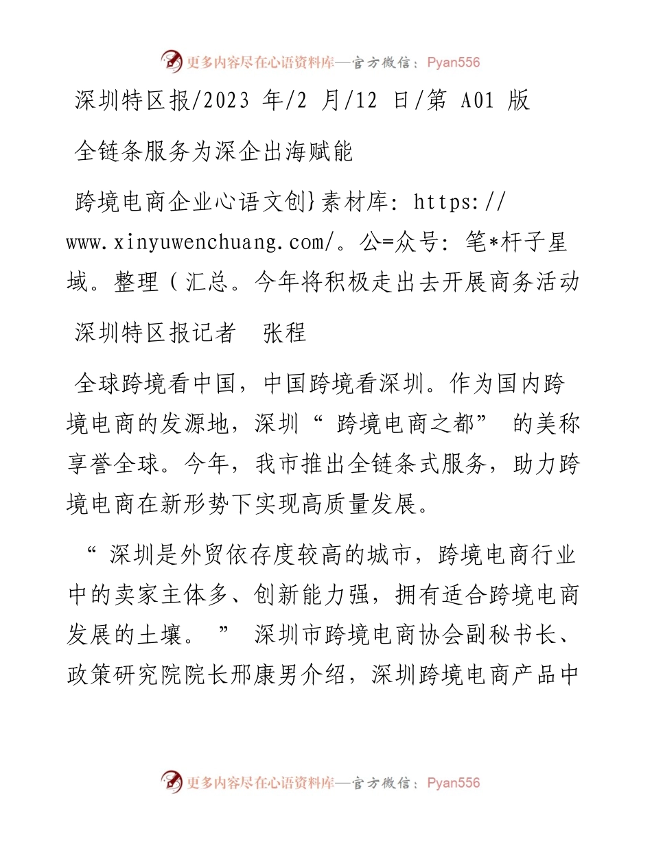 2023.02.12深圳特区报记者张程：全链条服务为深企出海赋能.docx_第1页