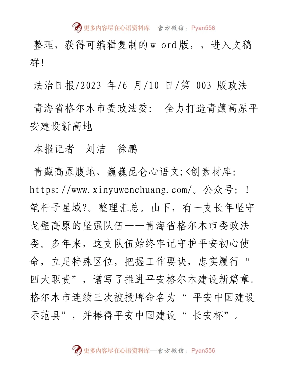 2023.06.10本报记者刘洁徐鹏：青海省格尔木市委政法委：全力打造青藏高原平安建设新高地.docx_第1页