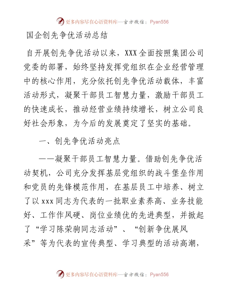 16-国企创先争优活动总结.docx_第1页