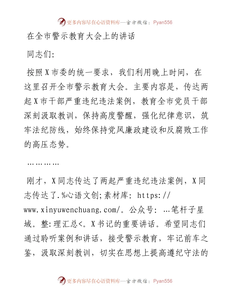 13179【在全市警示教育大会上的讲话.docx_第1页
