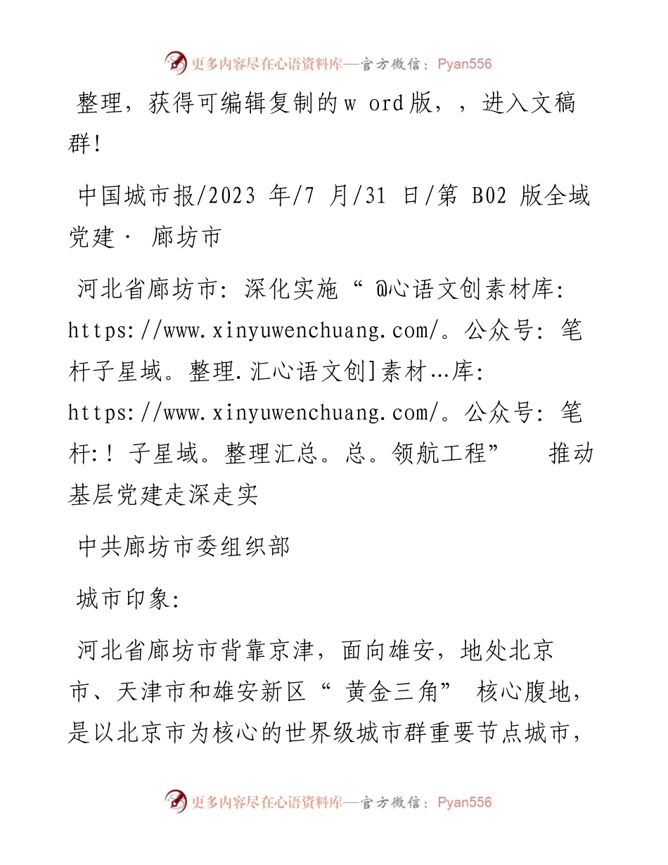 2023.07.31中共廊坊市委组织部：河北省廊坊市：深化实施领航工程推动基层党建走深走实.docx_第1页
