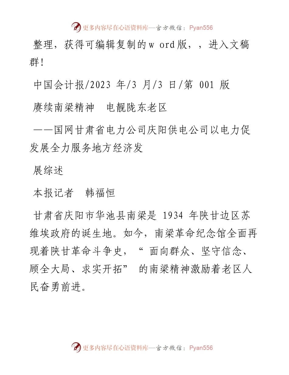 2023.03.03本报记者韩福恒：赓续南梁精神电靓陇东老区.docx_第1页