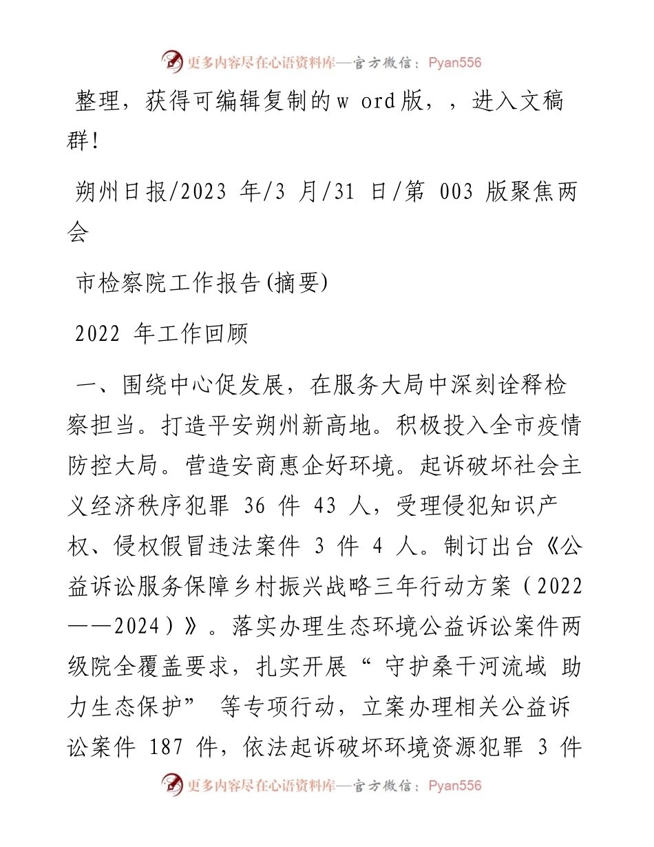 2023.03.31：市检察院工作报告(摘要).docx_第1页