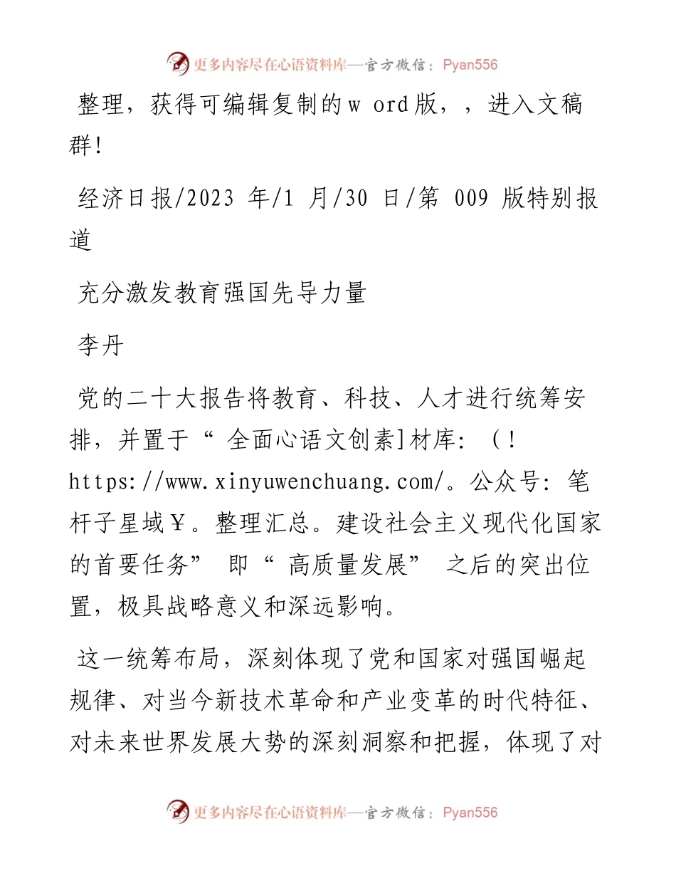 2023.01.30李丹：充分激发教育强国先导力量.docx_第1页
