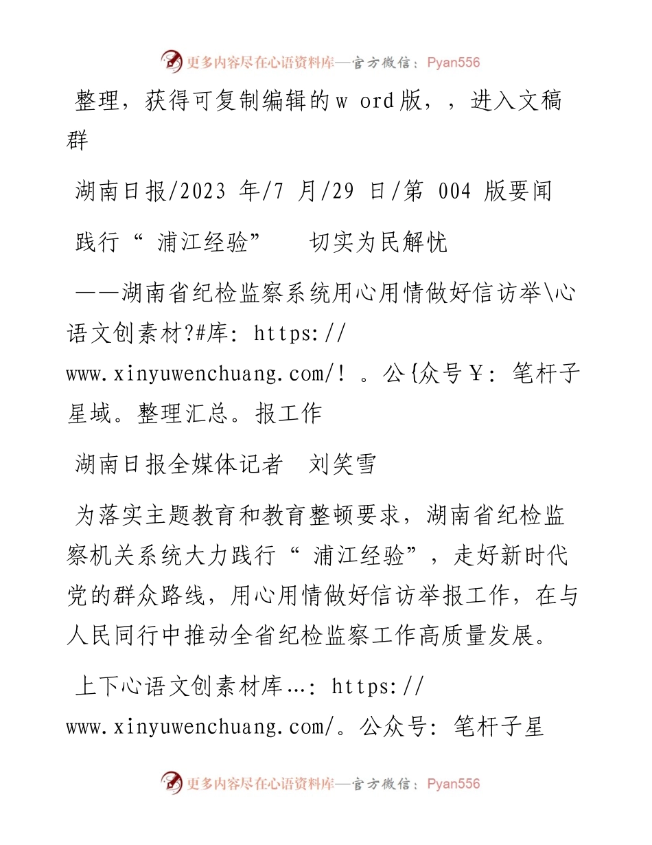 2023.07.29湖南日报全媒体记者刘笑雪：践行浦江经验切实为民解忧.docx_第1页