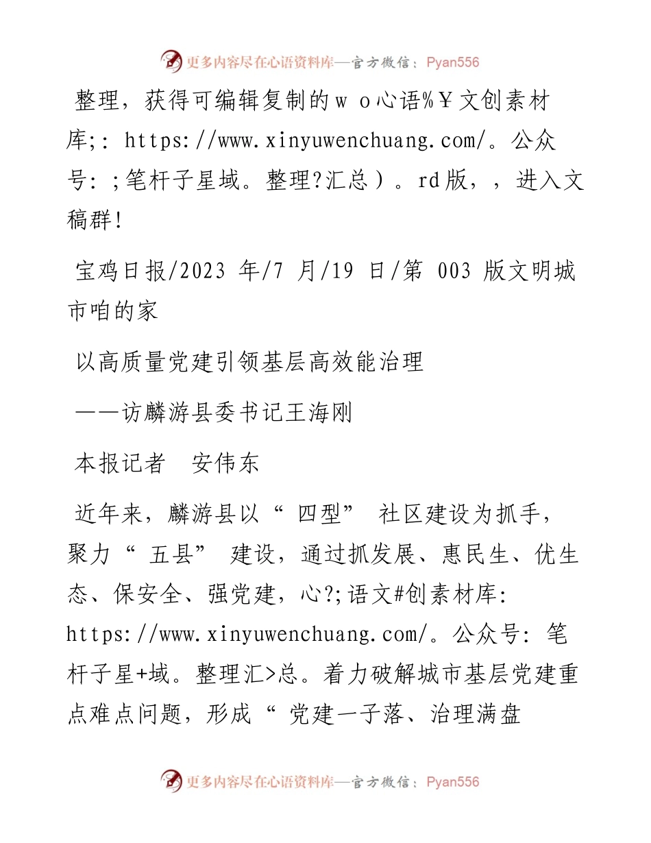 2023.07.19本报记者安伟东：以高质量党建引领基层高效能治理.docx_第1页