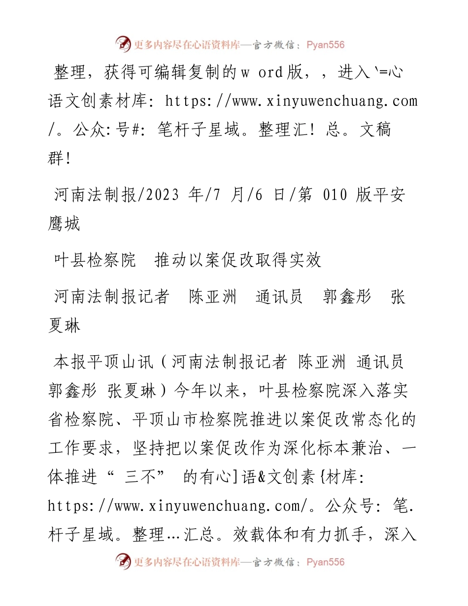 2023.07.06河南法制报记者陈亚洲通讯员郭鑫彤张夏琳：叶县检察院推动以案促改取得实效.docx_第1页