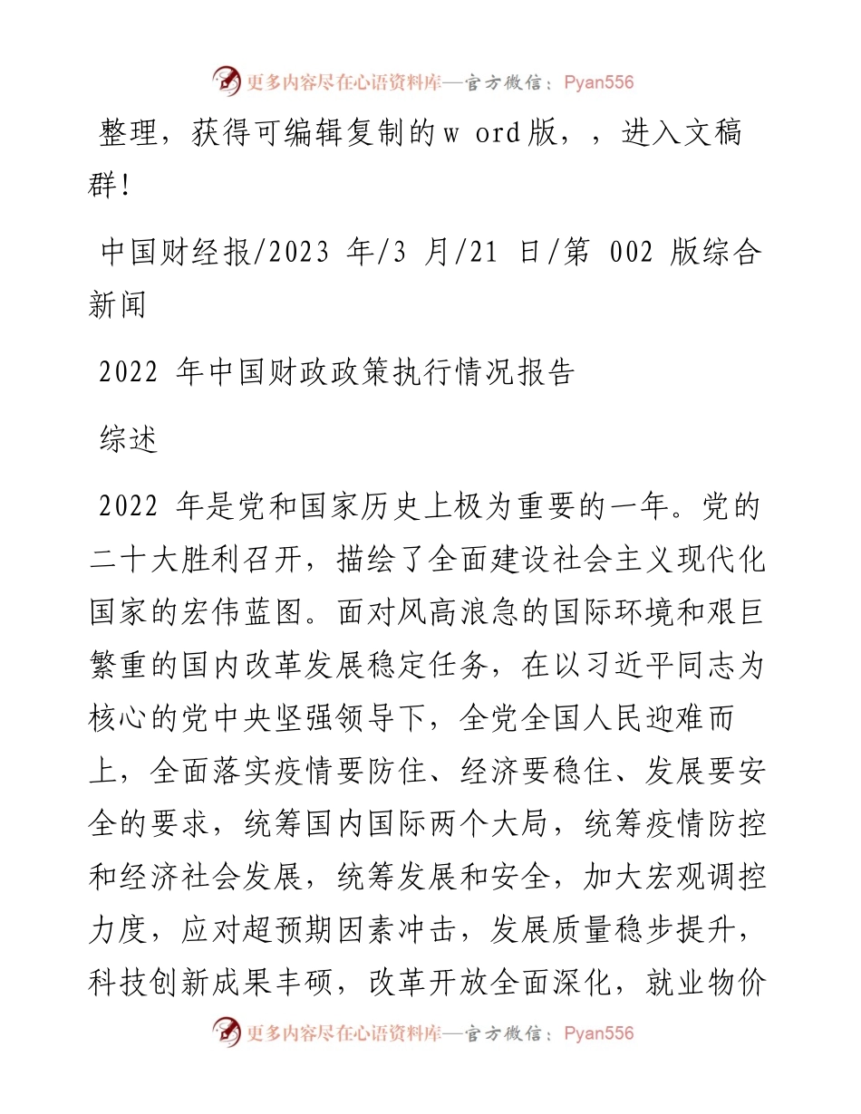 2023.03.21：中国财政政策执行情况报告.docx_第1页