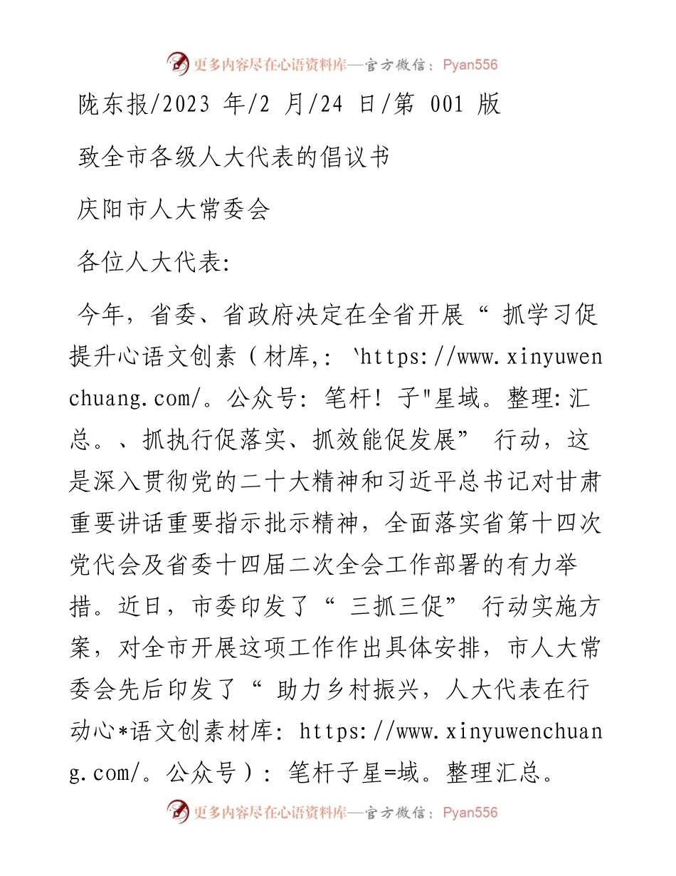 2023.02.24庆阳市人大常委会：致全市各级人大代表的倡议书.docx_第1页
