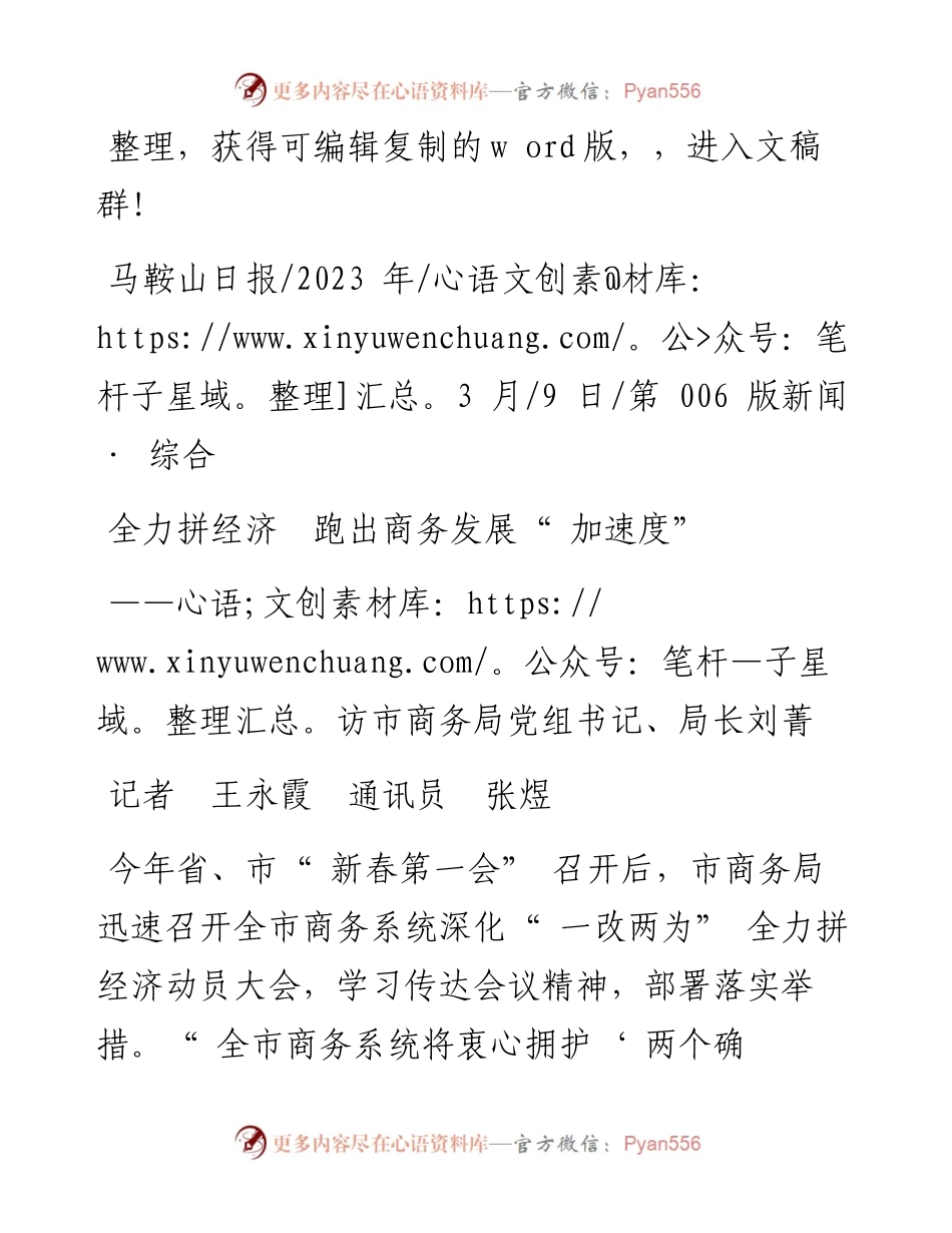 2023.03.09记者王永霞通讯员张煜：全力拼经济跑出商务发展加速度.docx_第1页