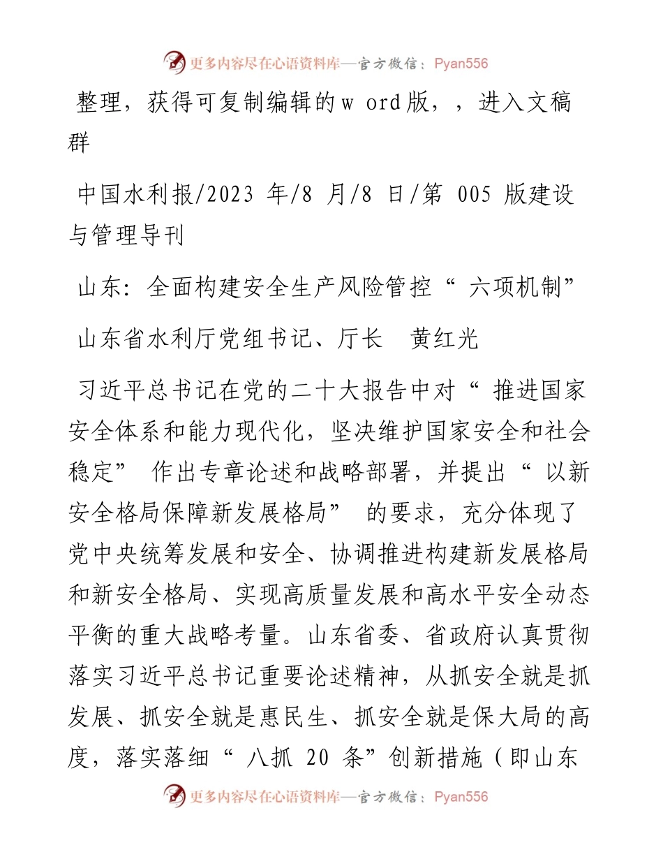 2023.08.08山东省水利厅党组书记、厅长黄红光：山东：全面构建安全生产风险管控六项机制.docx_第1页