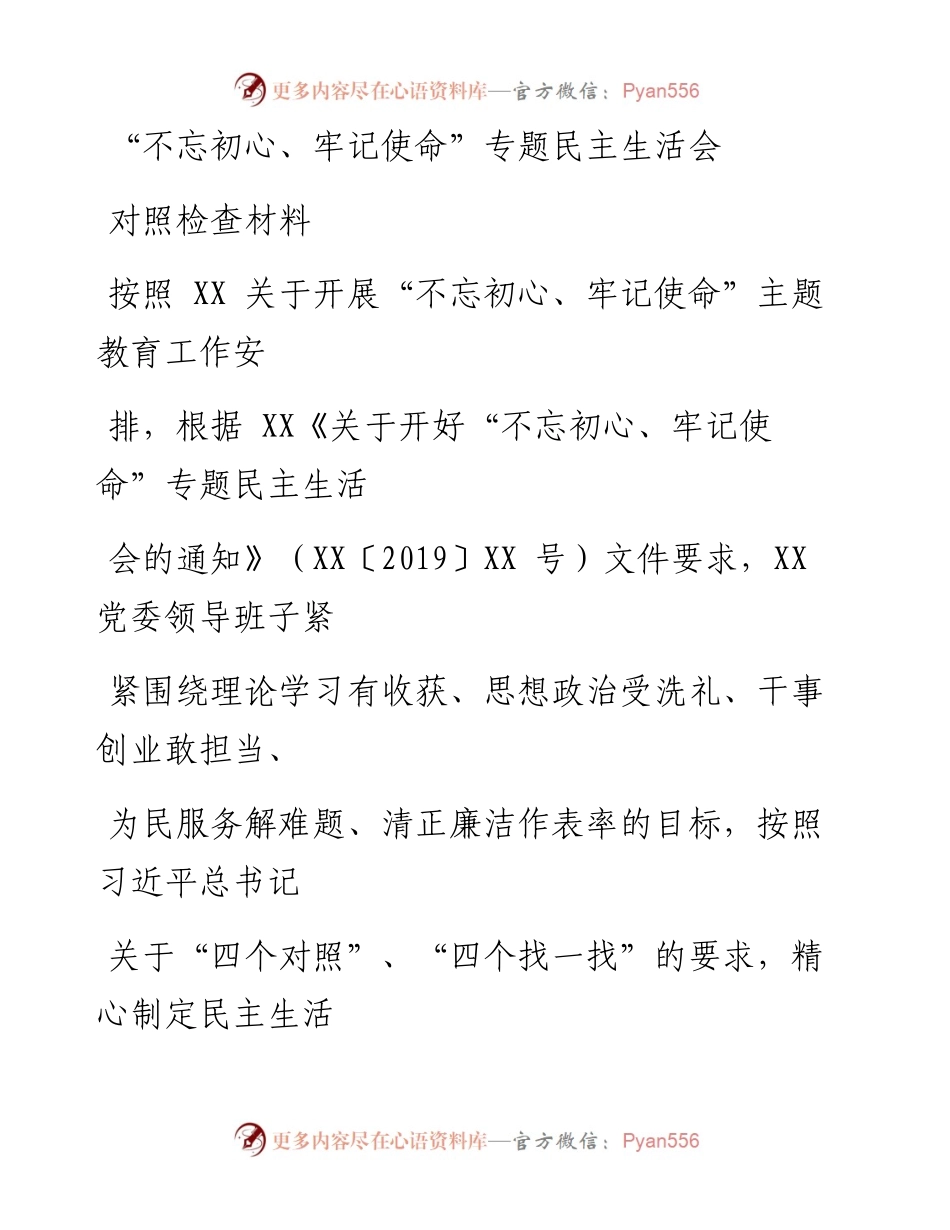 1123笔友分享不忘初心牢记使命专题民主生活会对照检查材料.docx_第1页