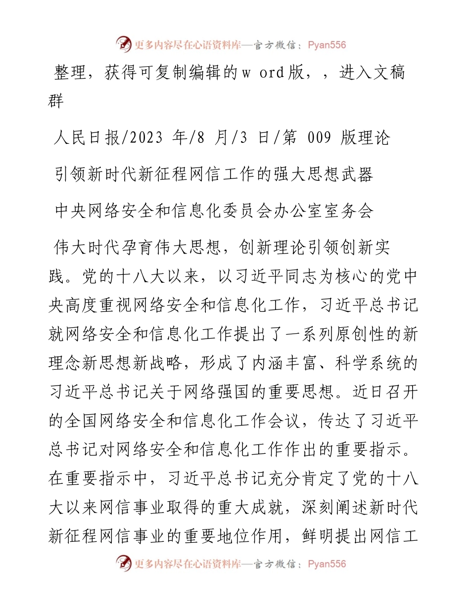 2023.08.03中央网络安全和信息化委员会办公室室务会：引领新时代新征程网信工作的强大思想武器.docx_第1页