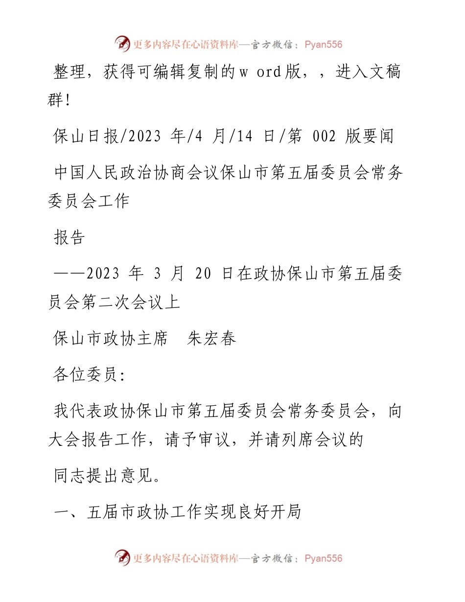 2023.04.14保山市政协主席朱宏春：中国人民政治协商会议保山市第五届委员会常务委员会工作报告.docx_第1页