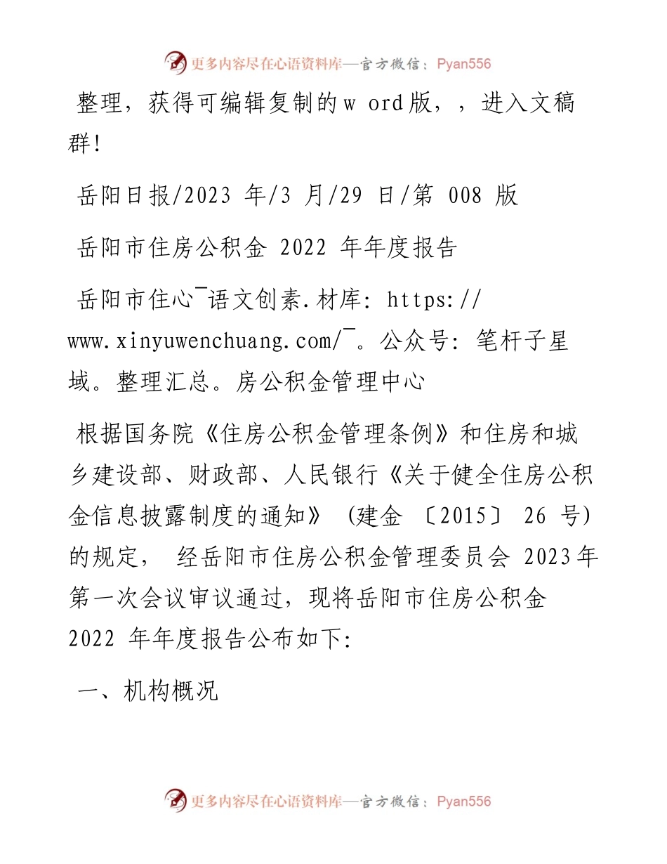 2023.03.29岳阳市住房公积金管理中心：岳阳市住房公积金年度报告.docx_第1页