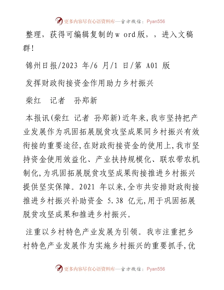 2023.06.01柴红记者孙郑新：发挥财政衔接资金作用助力乡村振兴.docx_第1页