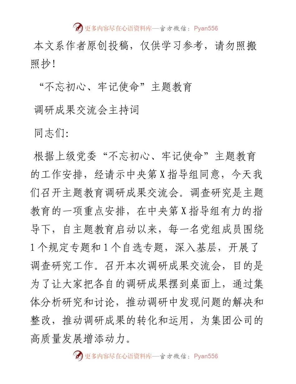 110104不忘初心牢记使命主题教育调研成果交流会上的主持词主题教育推进情况通报及总结讲话.docx_第1页