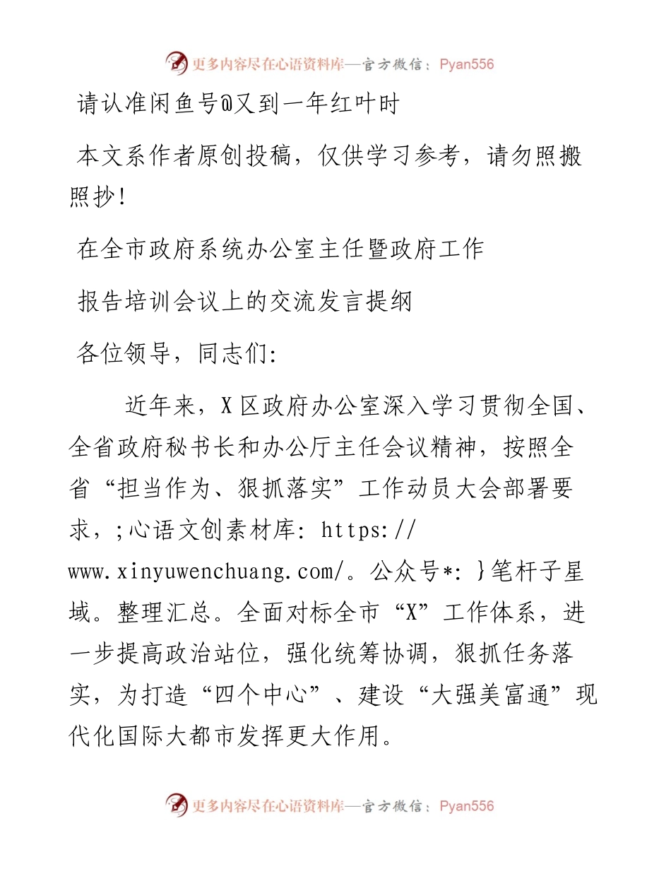 1902125-在全市政府系统办公室主任暨政府工作交流发言.docx_第1页