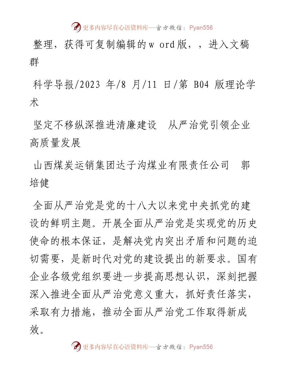2023.08.11山西煤炭运销集团：坚定不移纵深推进清廉建设从严治党引领企业高质量发展.docx_第1页