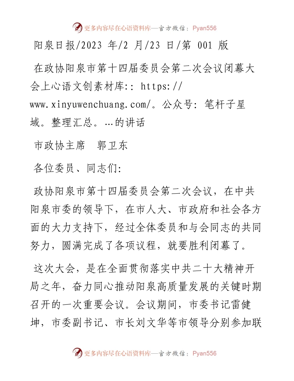 2023.02.23市政协主席郭卫东：在政协阳泉市第十四届委员会第二次会议闭幕大会上的讲话.docx_第1页