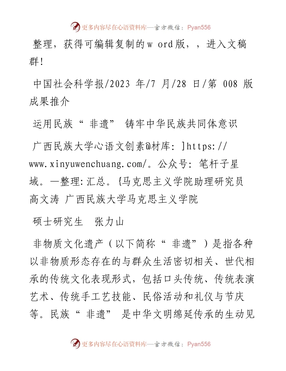 2023.07.28广西民族大学：运用民族非遗铸牢中华民族共同体意识.docx_第1页