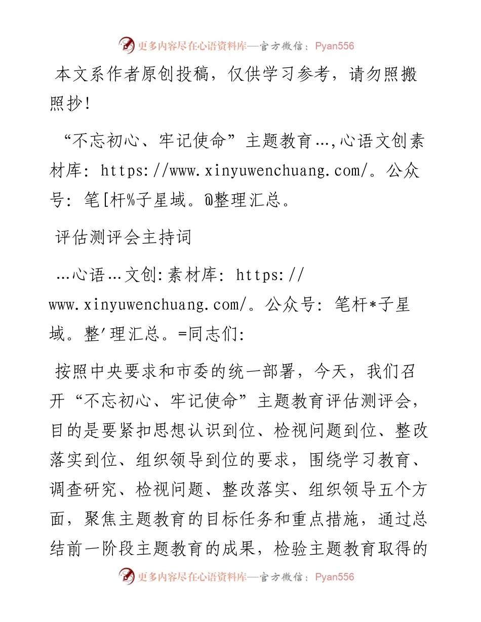 102801主题教育评估测评会主持词.docx_第1页